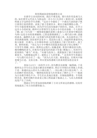 利用图画创设情境感悟古诗