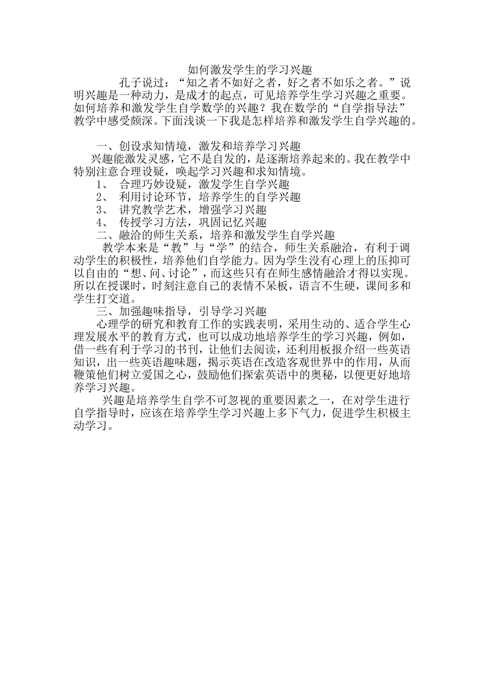 如何激发学生的学习兴趣 (4)_第1页