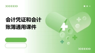会计凭证和会计账簿通用课件