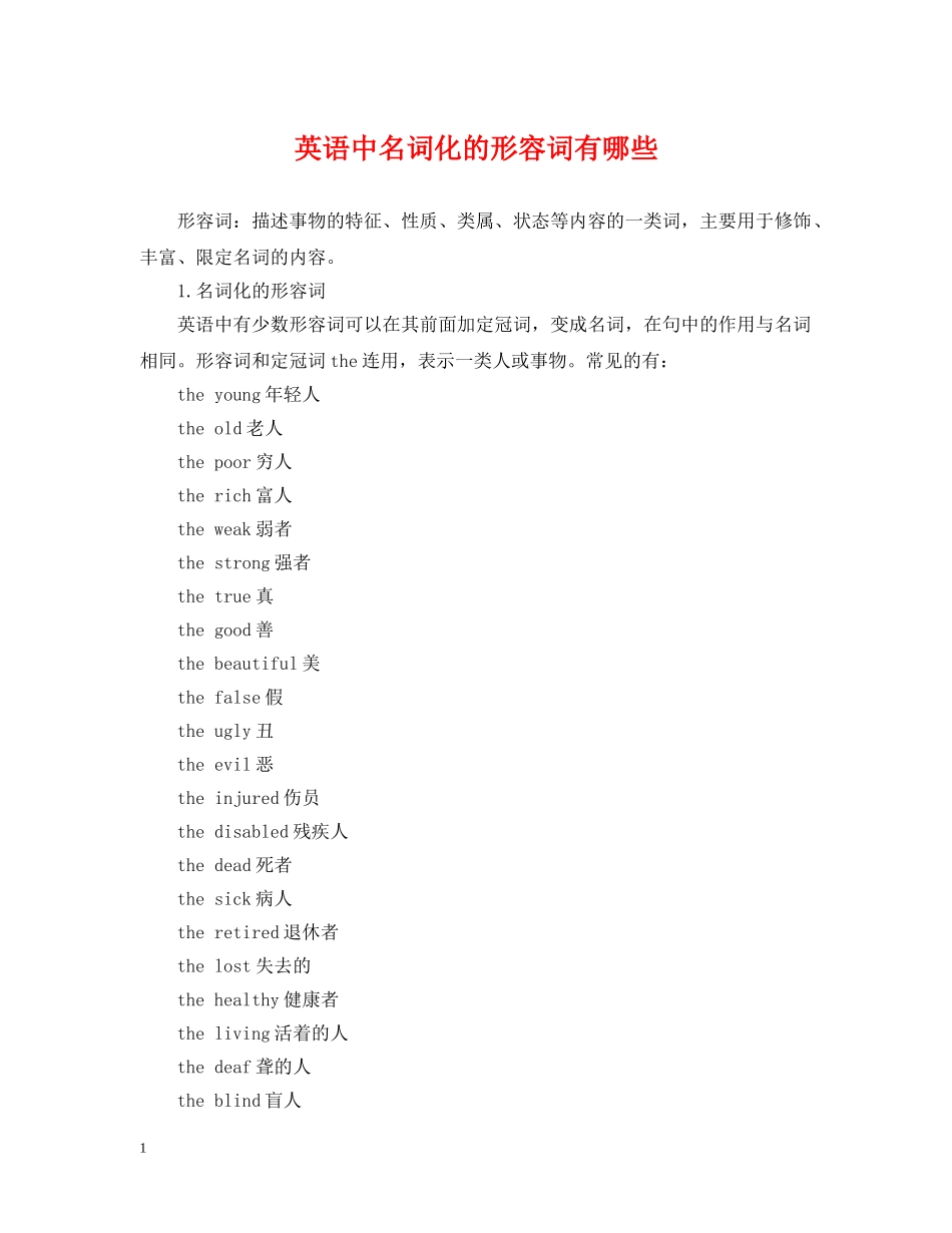英语中名词化的形容词有哪些 _第1页