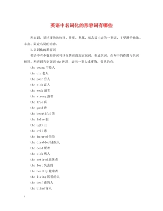 英语中名词化的形容词有哪些 