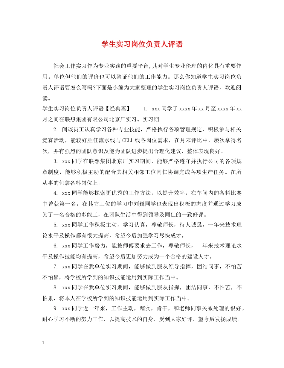 学生实习岗位负责人评语 _第1页