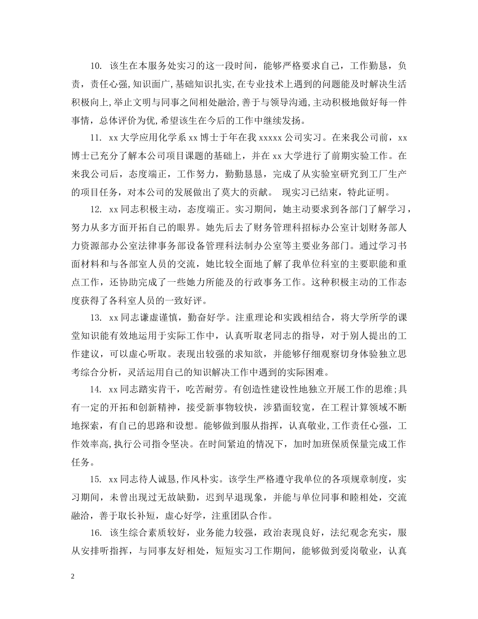 学生实习岗位负责人评语 _第2页
