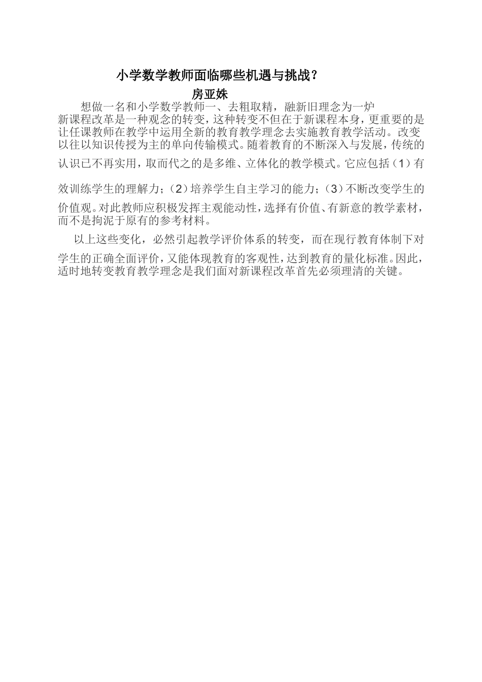 小学数学教师面临哪些机遇与挑战？_第1页