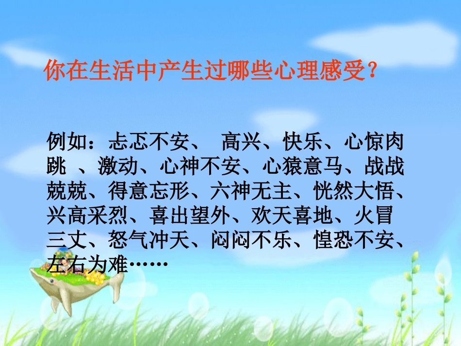 2013年六下做课心理描写_第1页