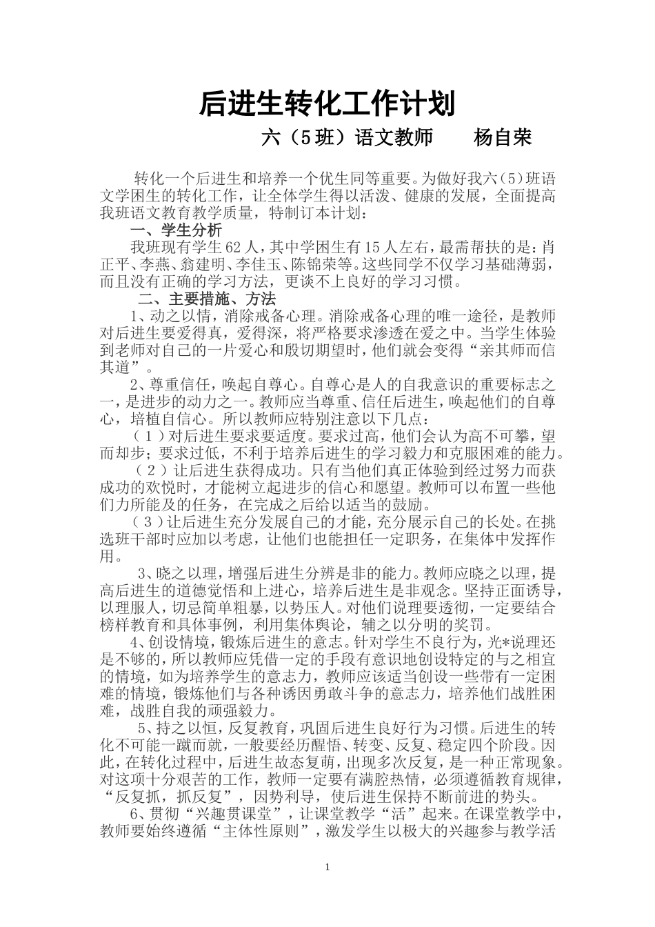 后进生转化工作计划 (3)_第1页