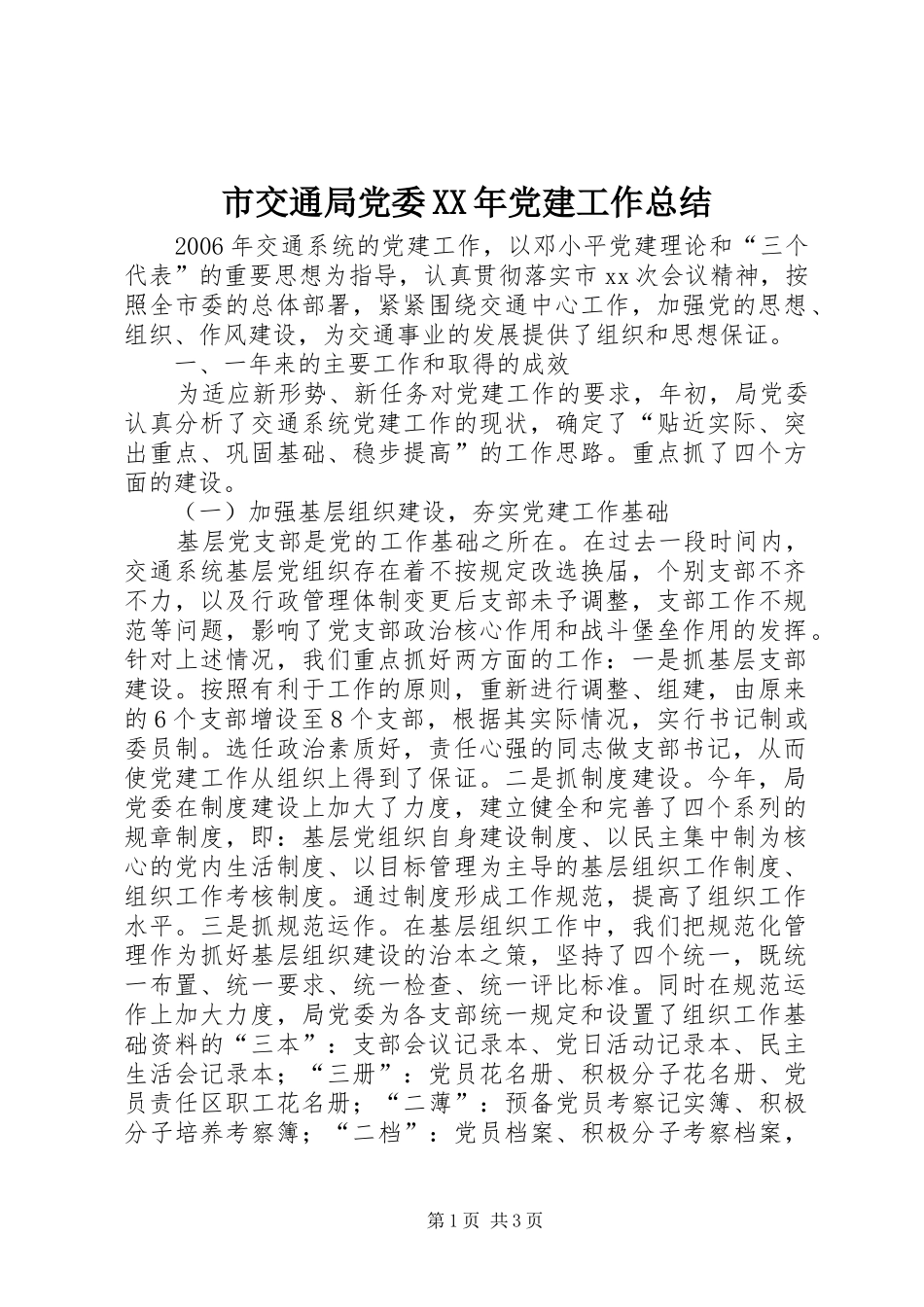 市交通局党委XX年党建工作总结 _第1页