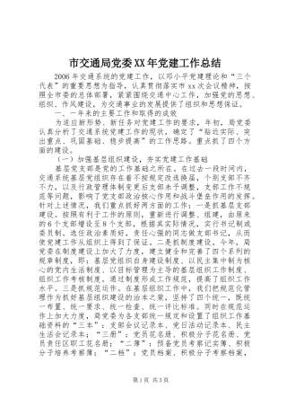 市交通局党委XX年党建工作总结 