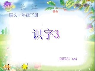 一年级下册识字三 (2)