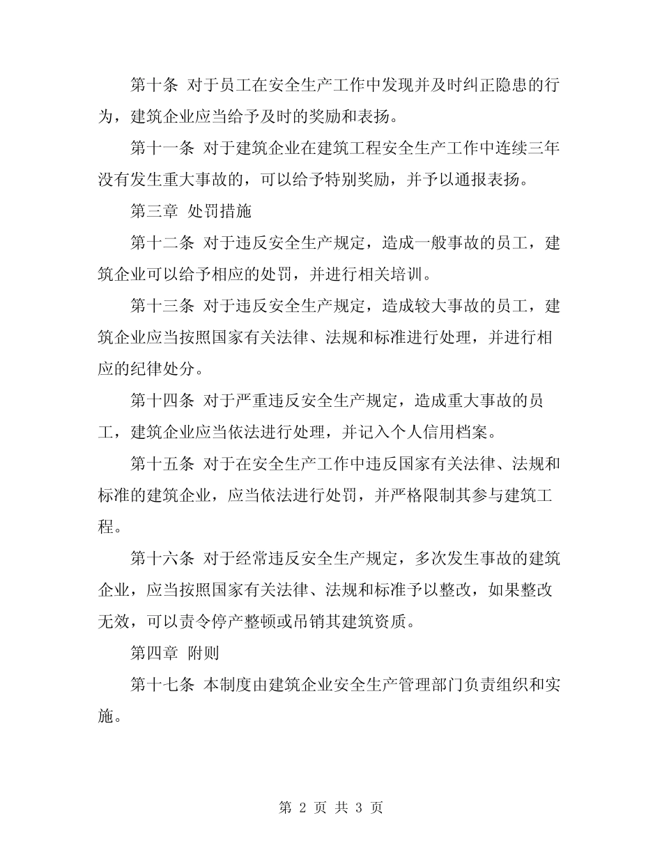 2024年建筑企业安全生产奖惩制度 _第2页