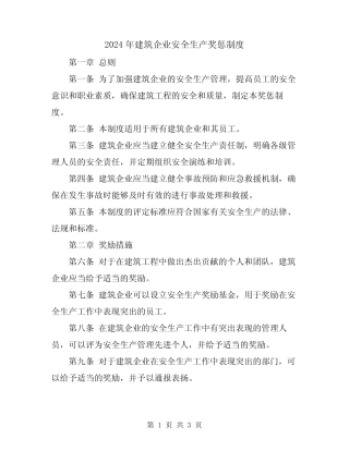 2024年建筑企业安全生产奖惩制度 