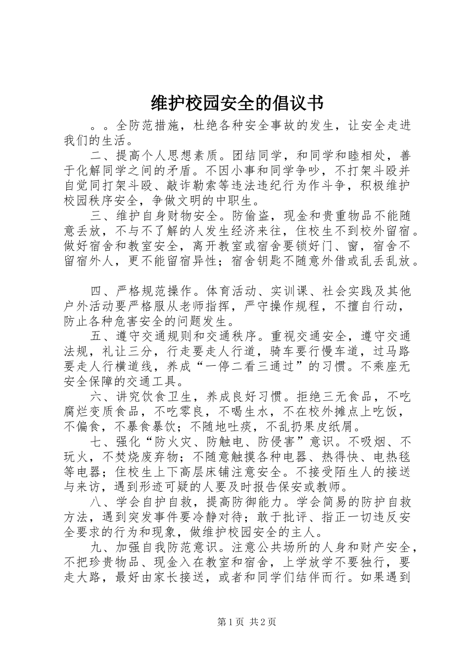 维护校园安全的倡议书_第1页
