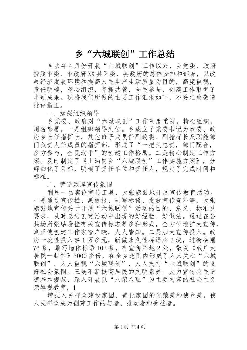 乡“六城联创”工作总结 _第1页