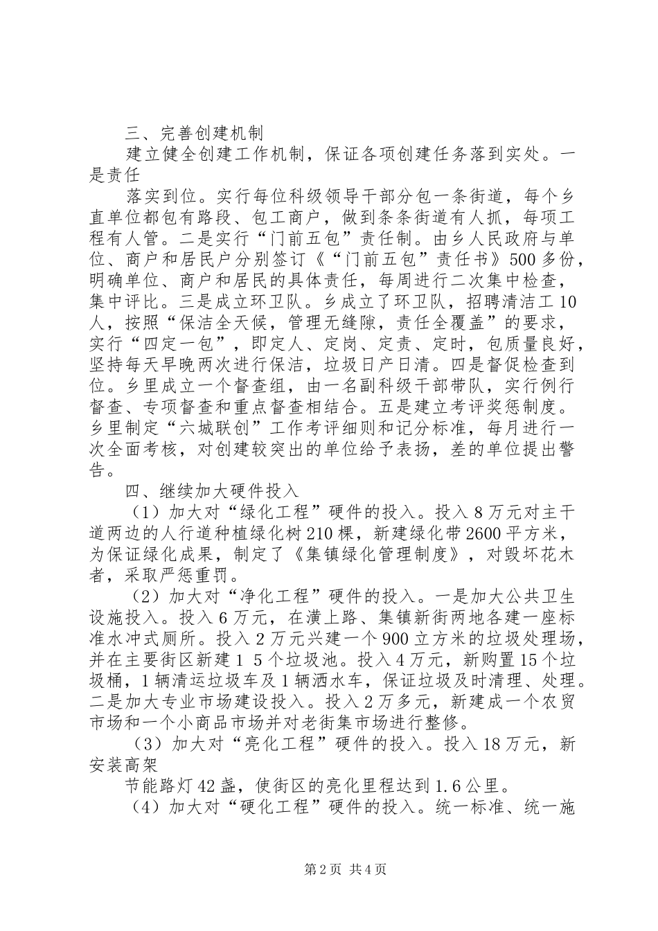 乡“六城联创”工作总结 _第2页