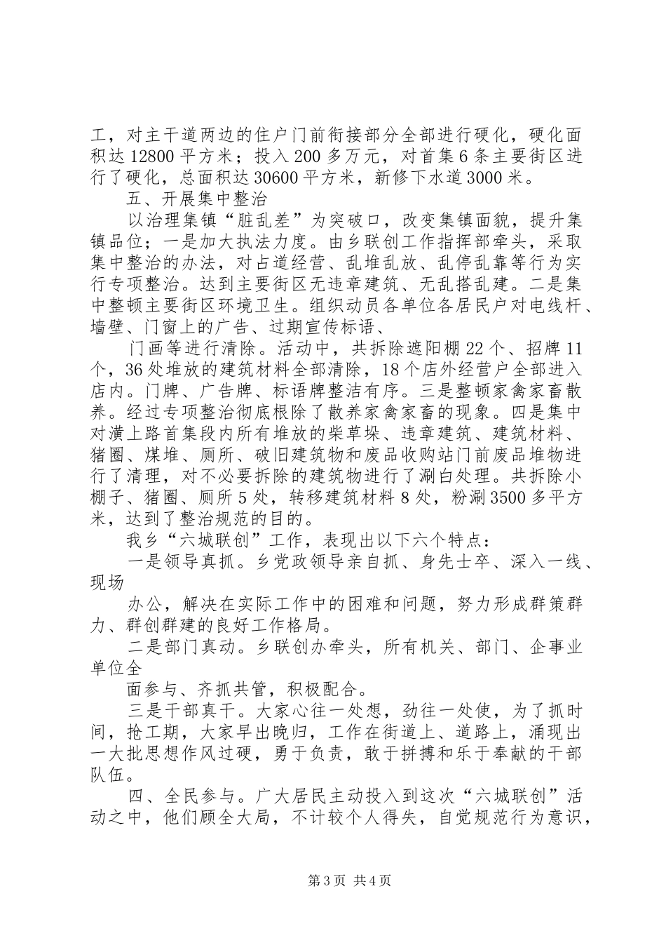 乡“六城联创”工作总结 _第3页
