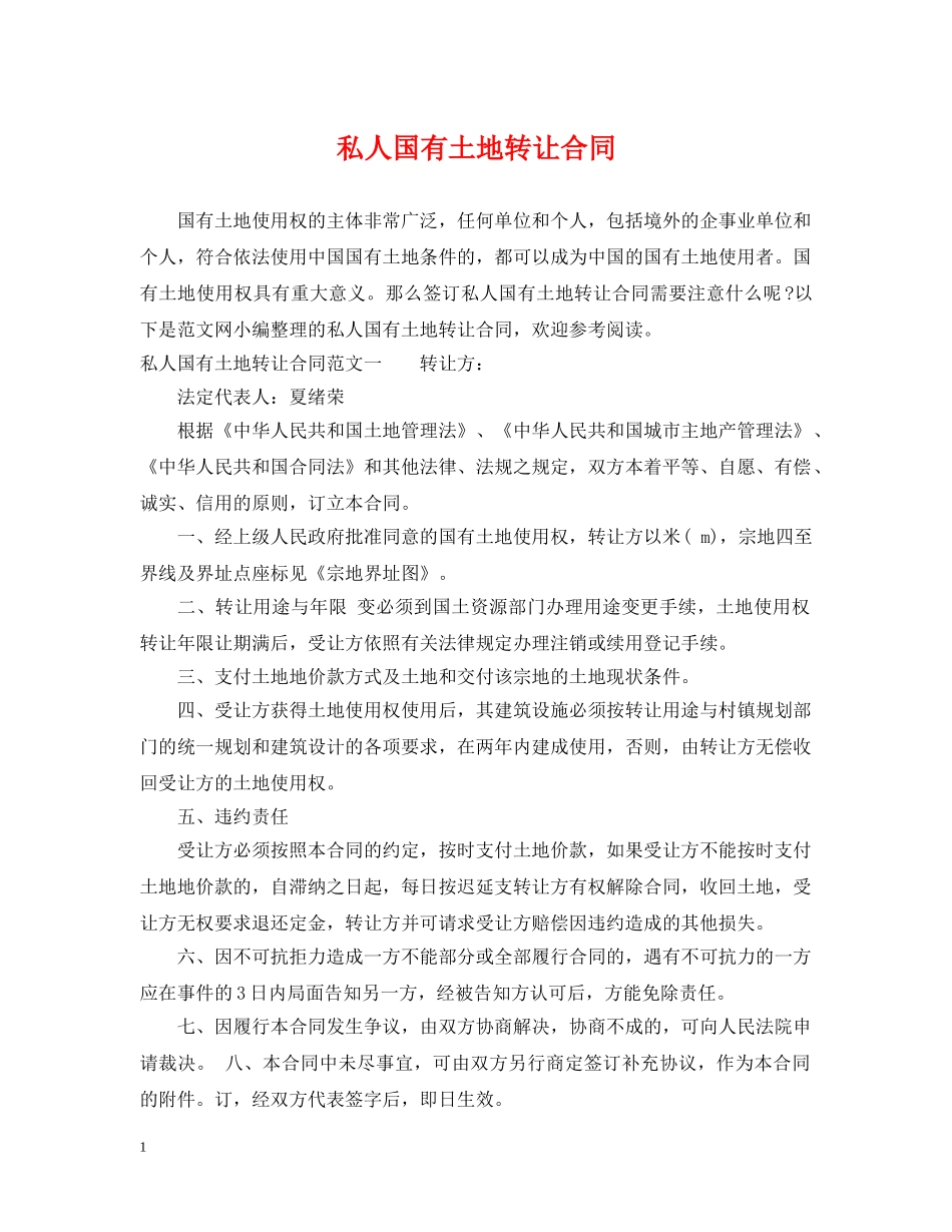 私人国有土地转让合同 _第1页