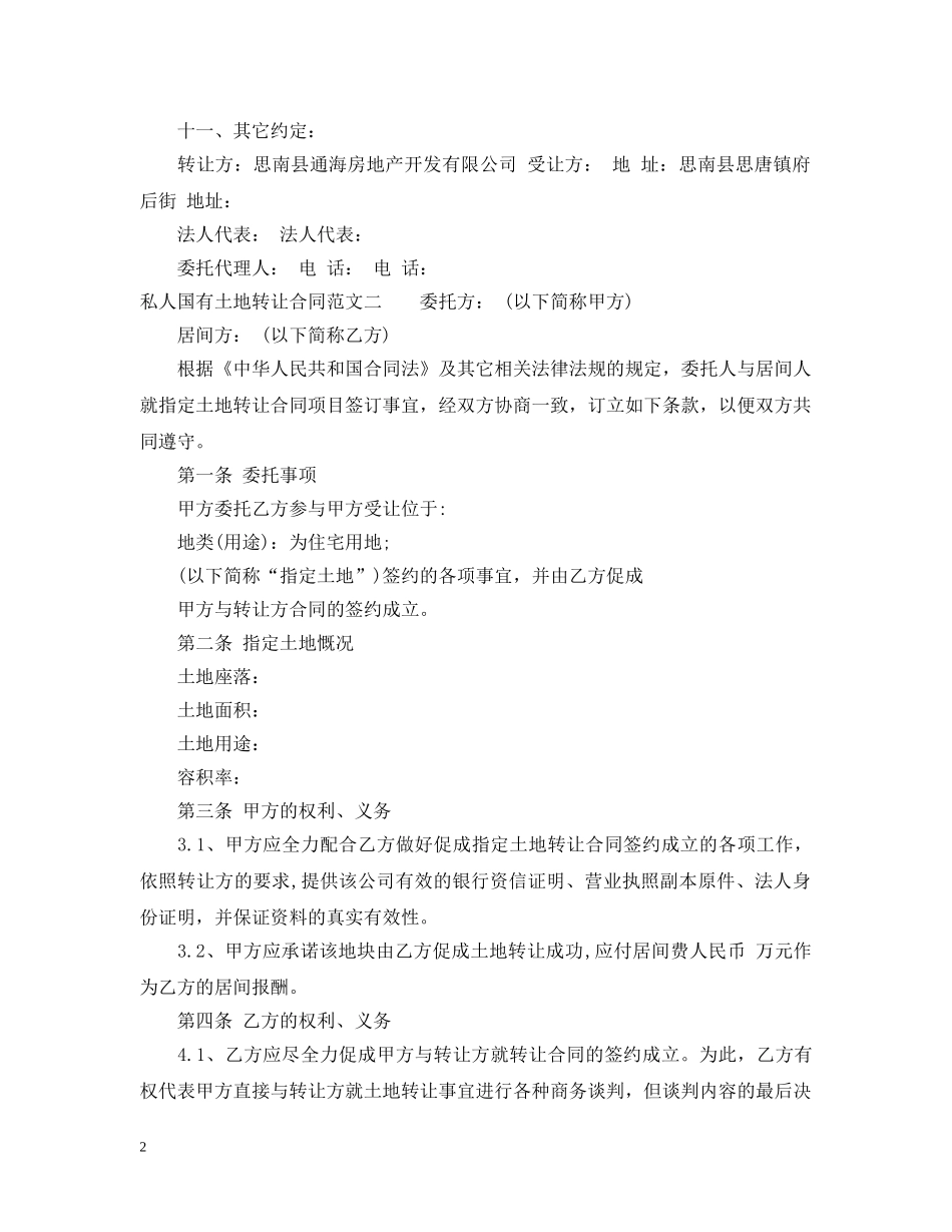 私人国有土地转让合同 _第2页