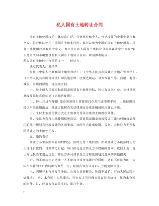 私人国有土地转让合同 