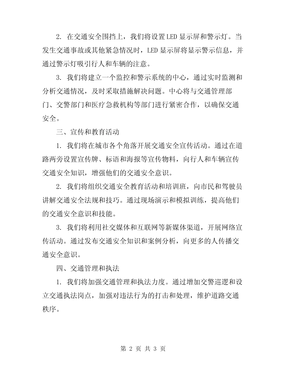 2024年交通安全围挡专项方案 _第2页