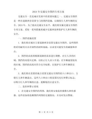 2024年交通安全围挡专项方案 
