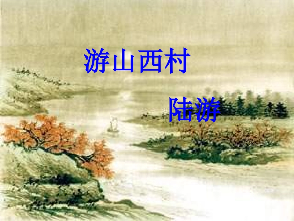 《游山西村》_第1页