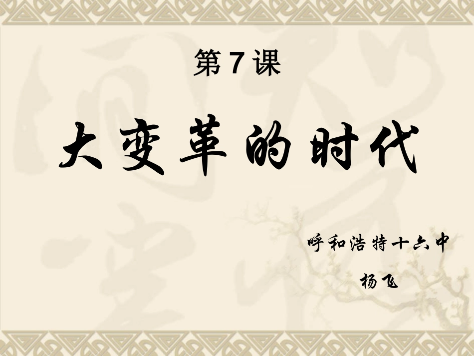 第7课大变革的时代_第3页