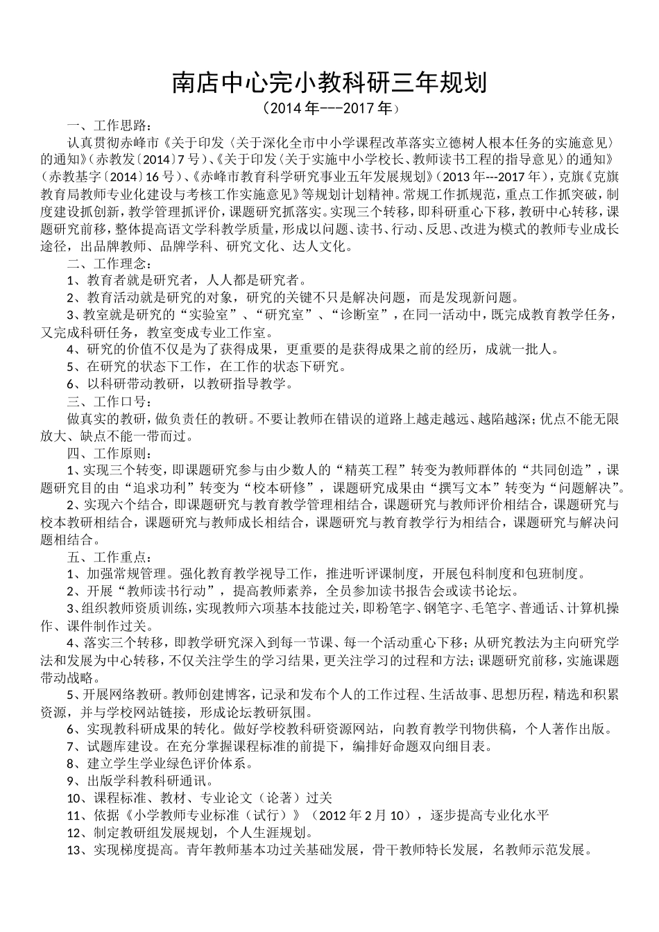 南店中心完小语文学科教科研三年规划_第1页