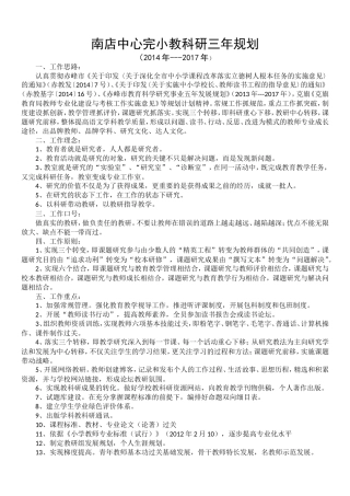南店中心完小语文学科教科研三年规划
