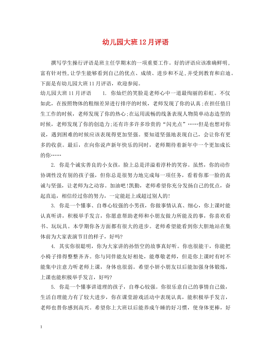 幼儿园大班12月评语2 _第1页