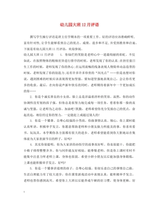 幼儿园大班12月评语2 