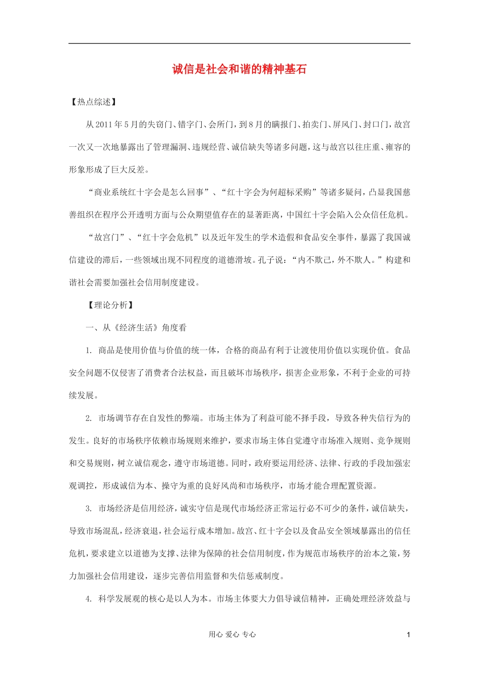 2012届高三政治时政热点及创新试题-诚信是社会和谐的精神基石_第1页
