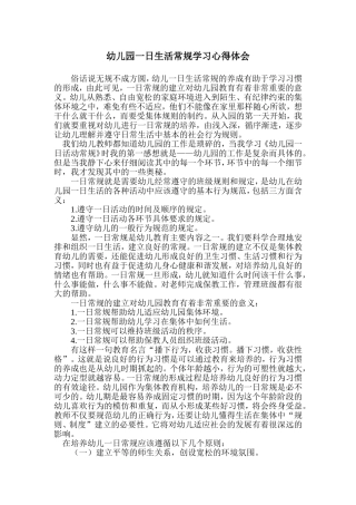 幼儿园一日生活常规学习心得体会