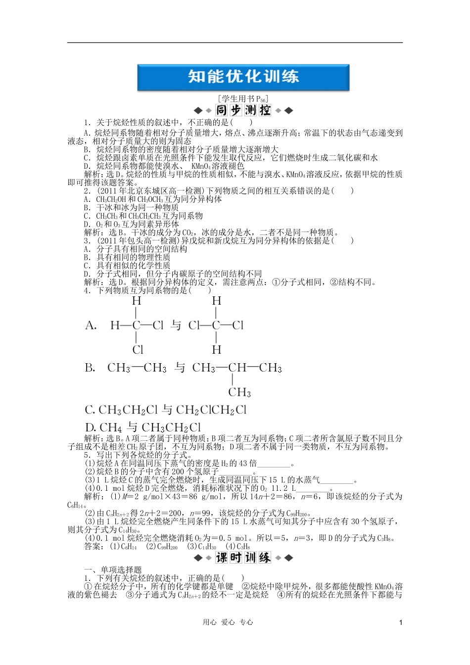 【优化方案】2012高中化学-第3章第一节第2课时知能优化训练精品练-新人教版必修2_第1页