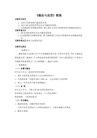 《输血与血型》教案