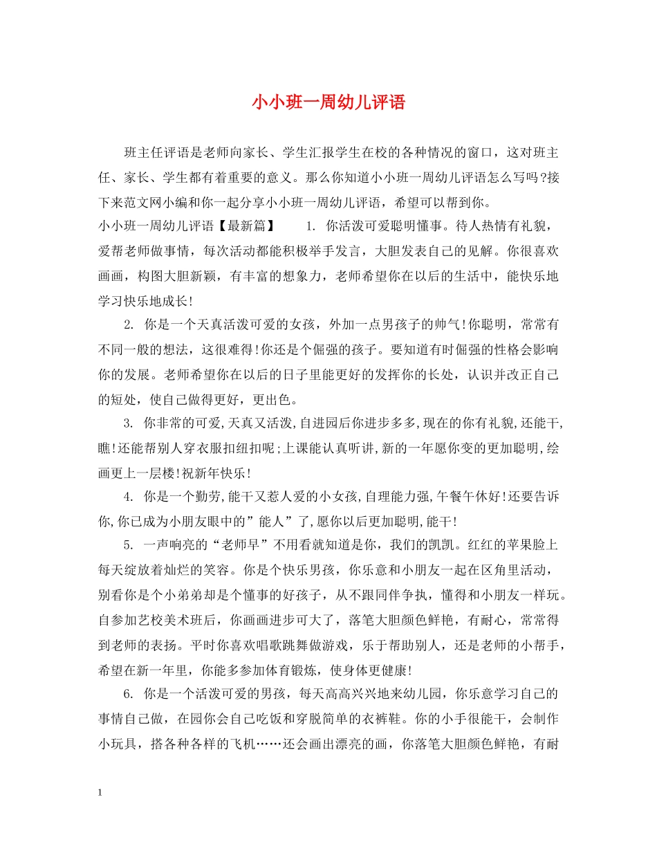小小班一周幼儿评语 _第1页