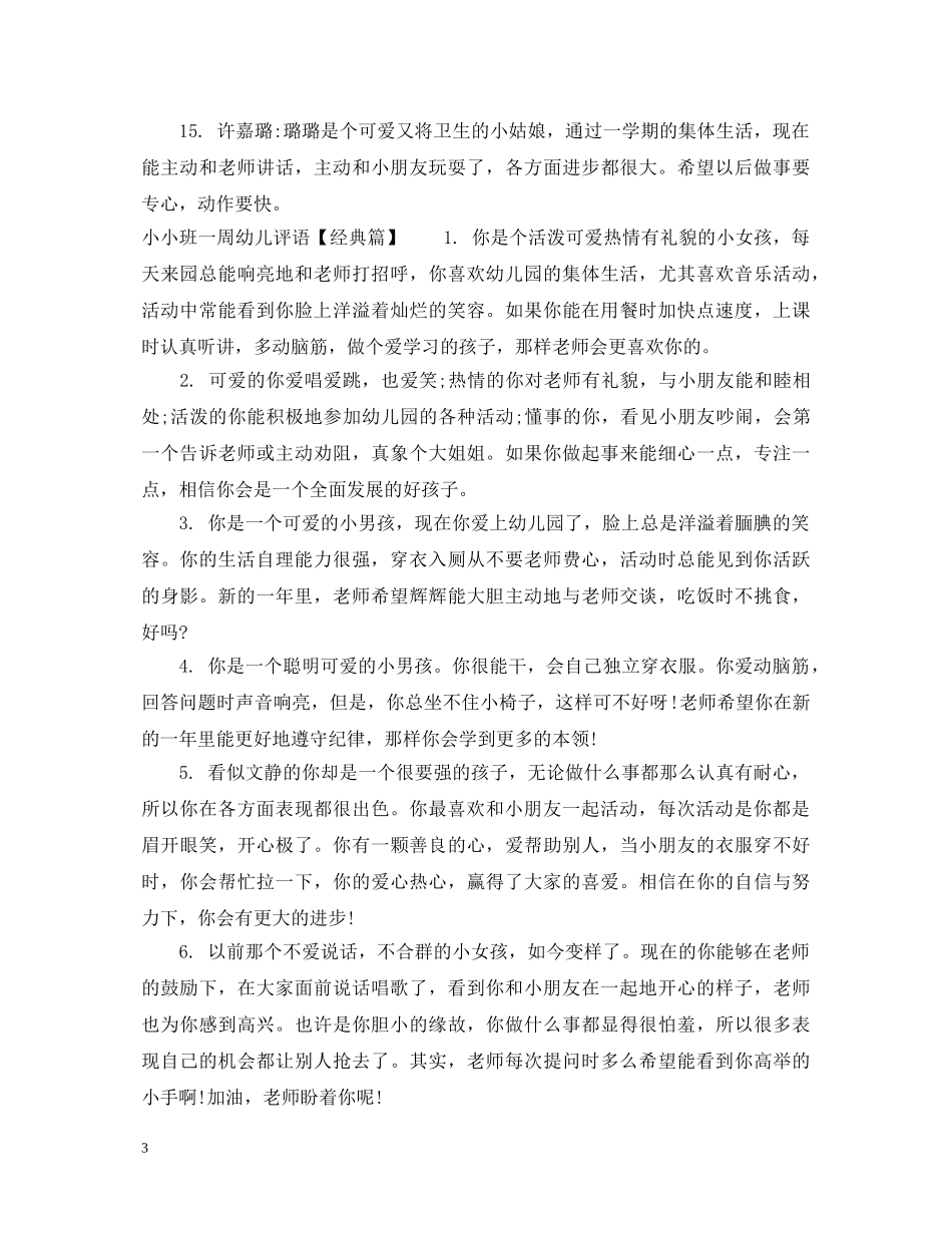 小小班一周幼儿评语 _第3页