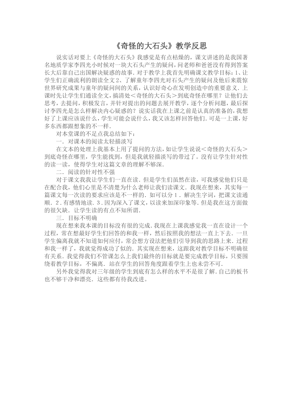 奇怪的大石头教学反思_第1页