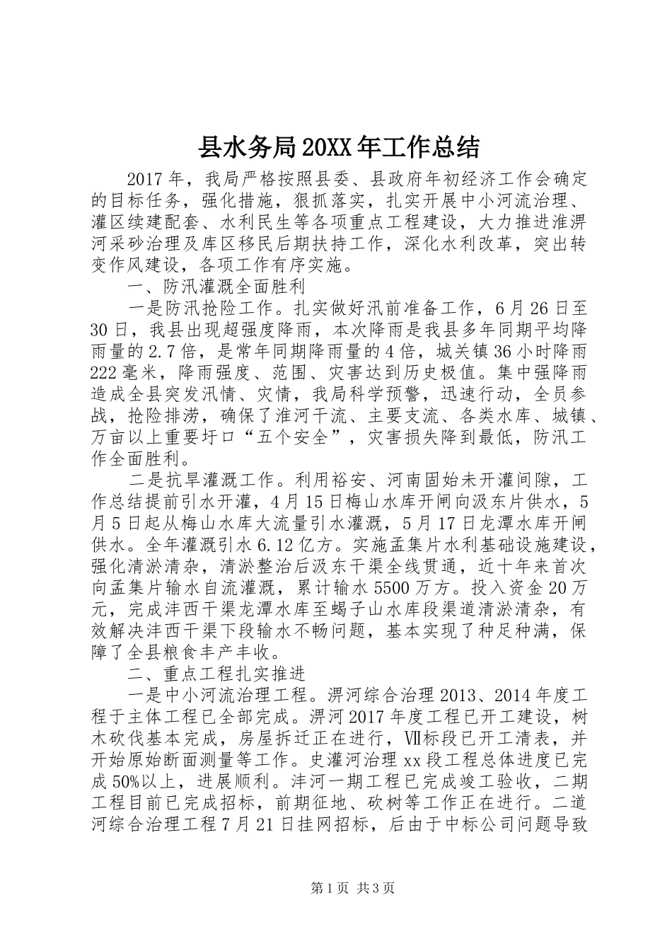 县水务局20XX年工作总结 _第1页
