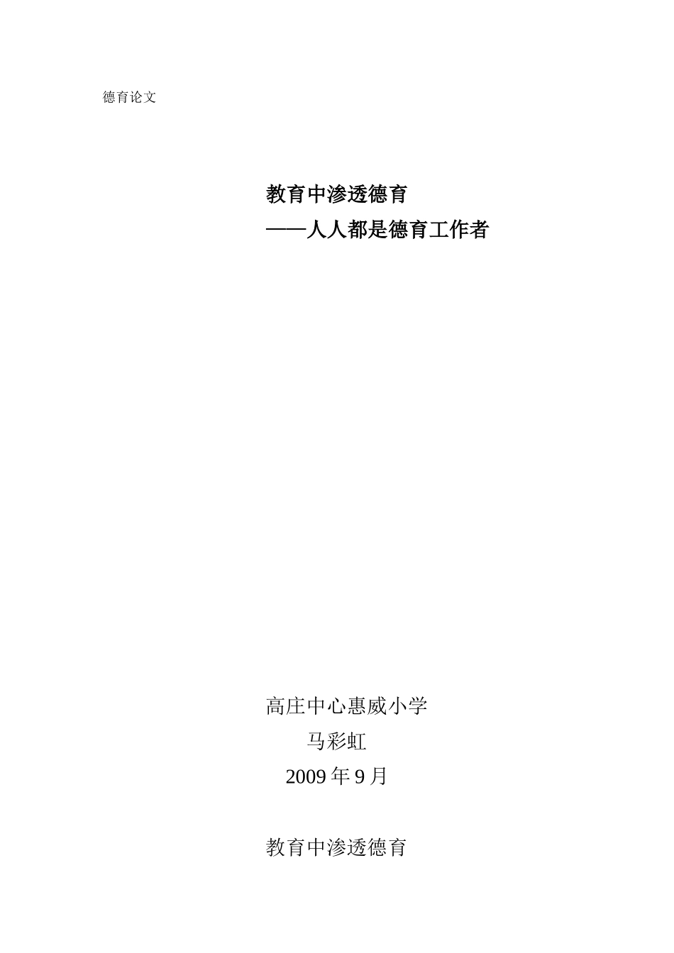 教育渗透德育——人人都是德育工作者 (2)_第1页