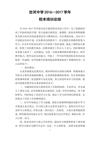 16-17校本培训总结