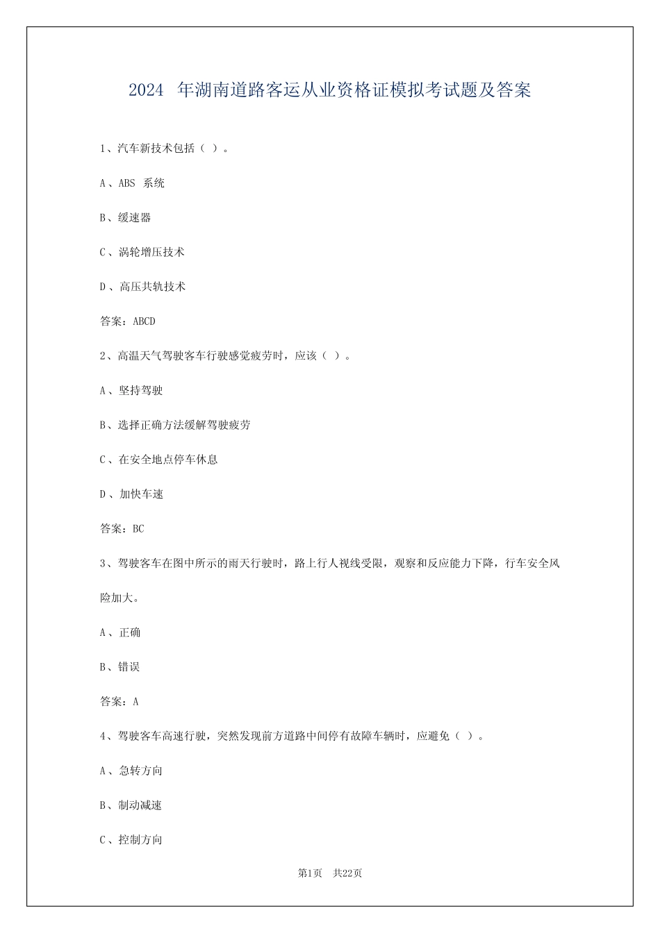2024年湖南道路客运从业资格证模拟考试题及答案 _第1页