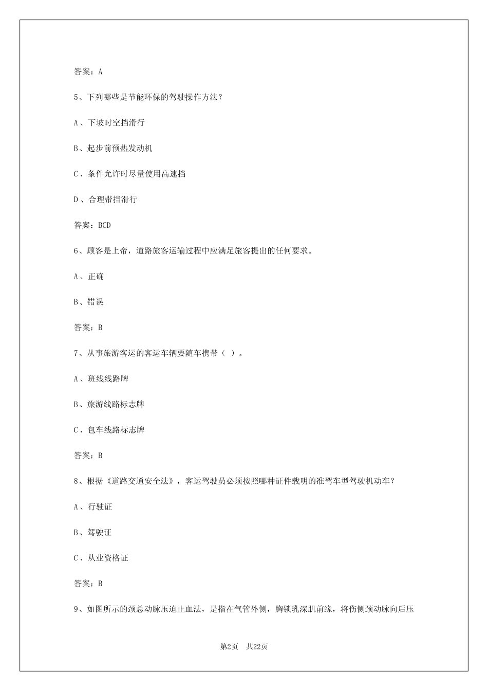2024年湖南道路客运从业资格证模拟考试题及答案 _第2页