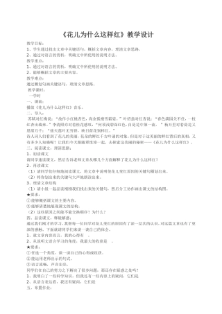 《花儿为什么这样红》教学设计