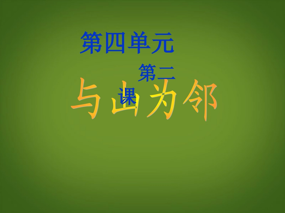 浙江省松阳县古市中学七年级地理上册《与山为邻》课件-新人教版_第1页