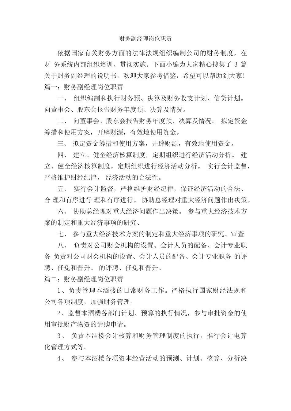财务副经理岗位职责_岗位说明书_ _第1页