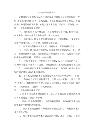 财务副经理岗位职责_岗位说明书_ 