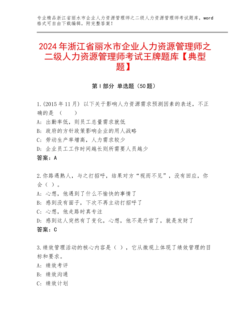 2024年浙江省丽水市企业人力资源管理师之二级人力资源管理师考试王牌题库【典型题】_第1页