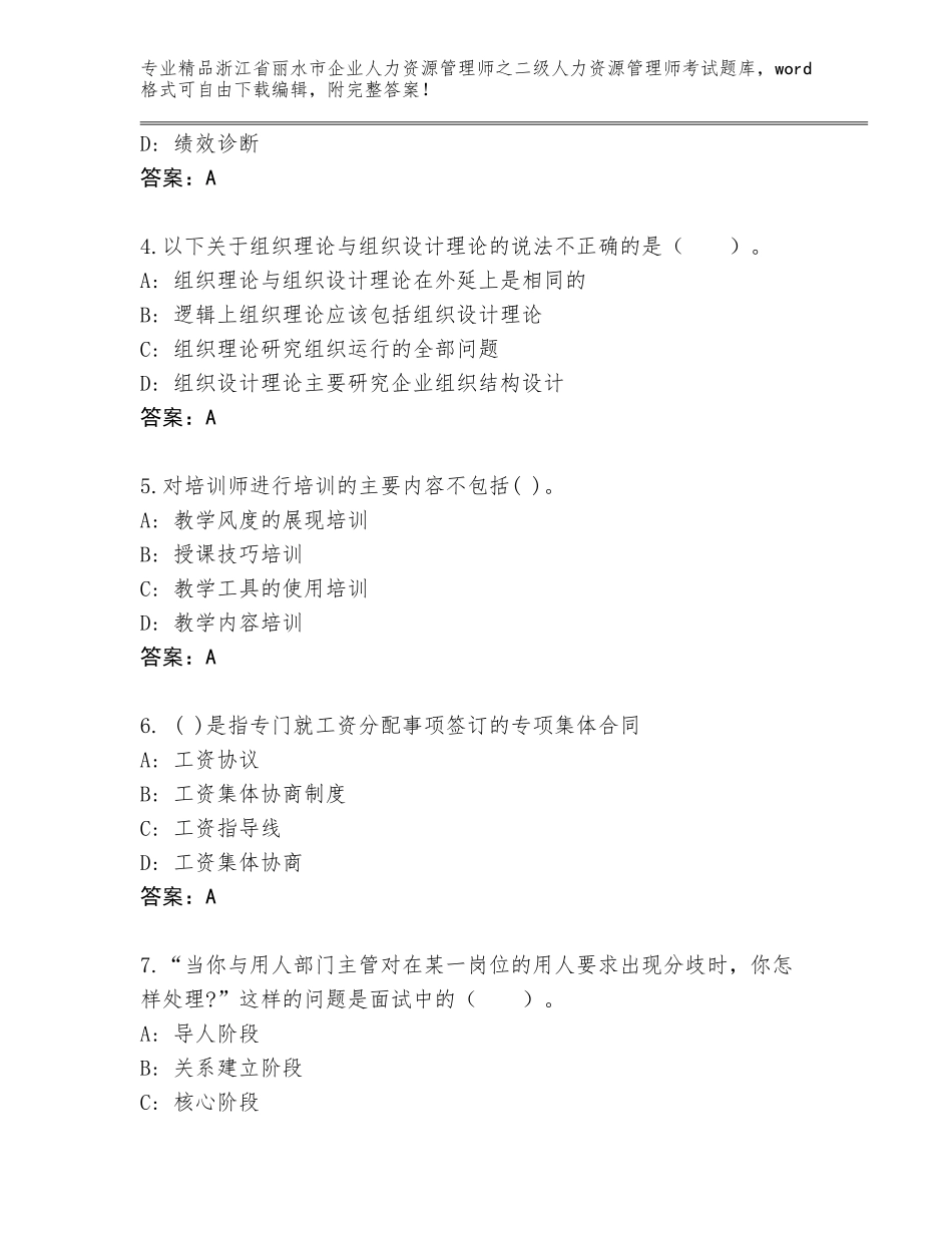 2024年浙江省丽水市企业人力资源管理师之二级人力资源管理师考试王牌题库【典型题】_第2页