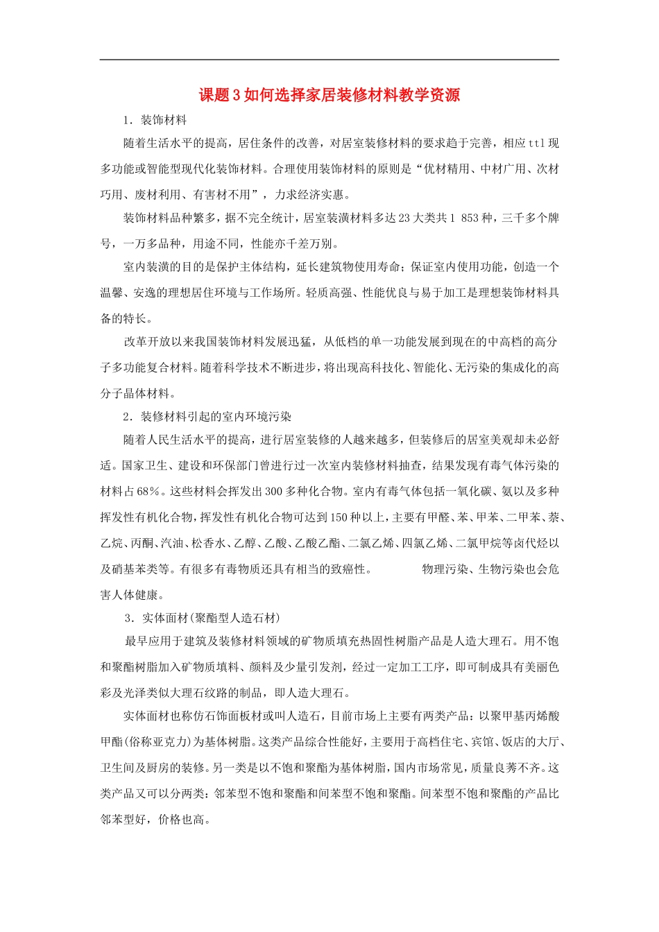 高中化学-《如何选择家居装修材料》文字素材1-鲁科版选修1_第1页