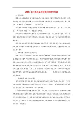 高中化学-《如何选择家居装修材料》文字素材1-鲁科版选修1